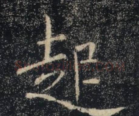 起字褚遂良毛笔楷书书法写法,摘自雁塔圣教序