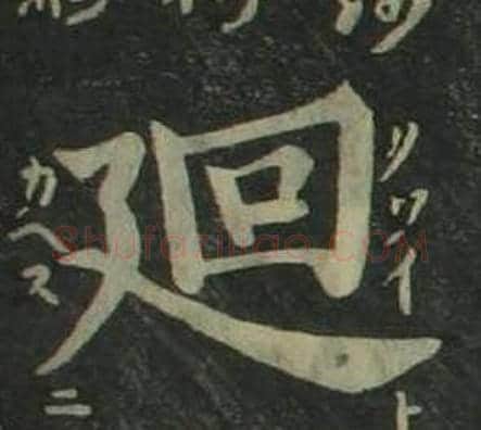 廻字姜立纲毛笔楷书书法写法,摘自四体千字文