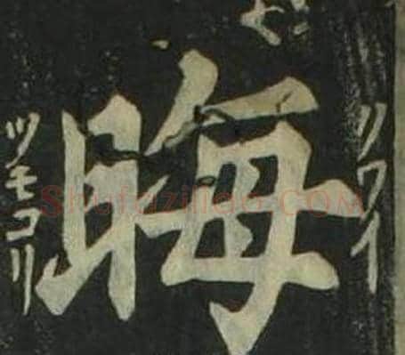 晦字姜立纲毛笔楷书书法写法,摘自四体千字文