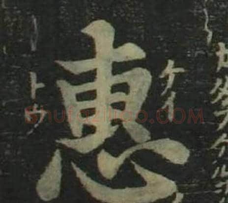 惠字姜立纲毛笔楷书书法写法,摘自四体千字文