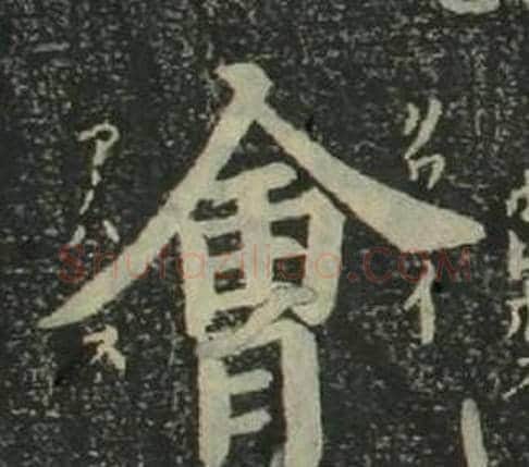 會字姜立纲毛笔楷书书法写法,摘自四体千字文