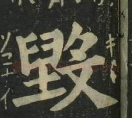 毁字姜立纲毛笔楷书书法写法,摘自四体千字文