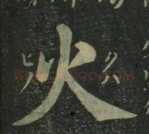 火字姜立纲毛笔楷书书法写法,摘自四体千字文