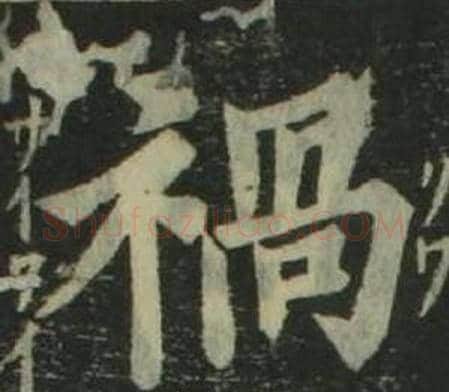 禍字姜立纲毛笔楷书书法写法,摘自四体千字文