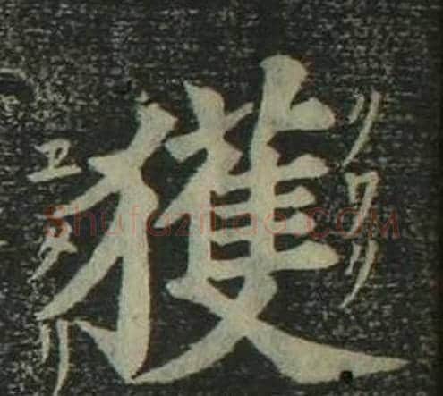 獲字姜立纲毛笔楷书书法写法,摘自四体千字文