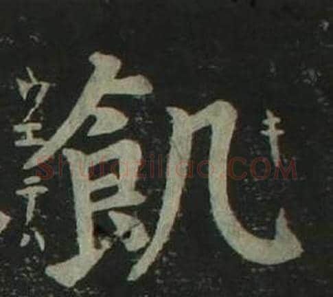 飢字姜立纲毛笔楷书书法写法,摘自四体千字文