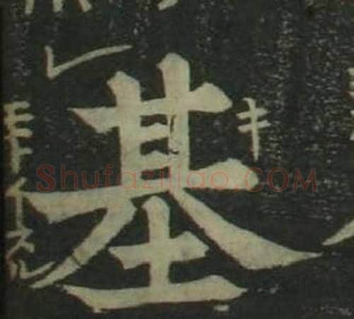 基字姜立纲毛笔楷书书法写法,摘自四体千字文