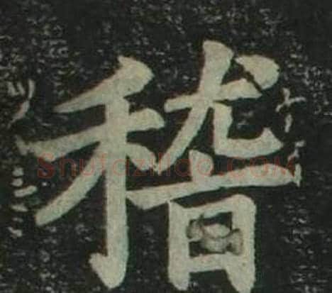 稽字姜立纲毛笔楷书书法写法,摘自四体千字文