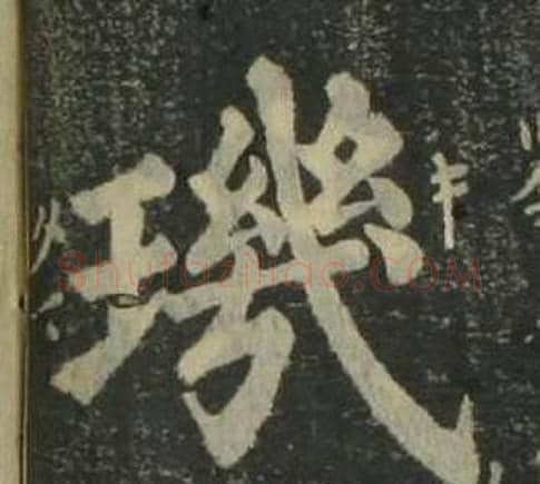 璣字姜立纲毛笔楷书书法写法,摘自四体千字文