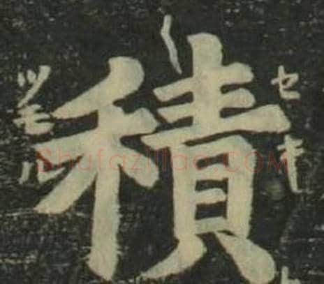 積字姜立纲毛笔楷书书法写法,摘自四体千字文
