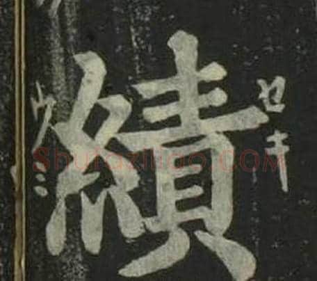 績字姜立纲毛笔楷书书法写法,摘自四体千字文