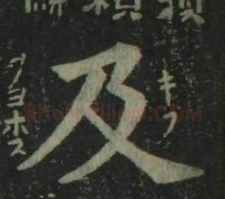 及字姜立纲毛笔楷书书法写法,摘自四体千字文