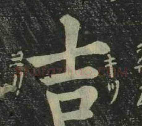 吉字姜立纲毛笔楷书书法写法,摘自四体千字文