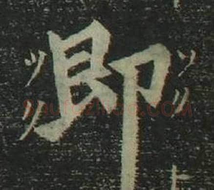 即字姜立纲毛笔楷书书法写法,摘自四体千字文