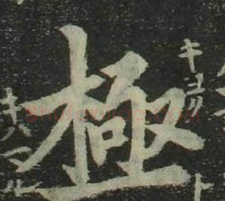 極字姜立纲毛笔楷书书法写法,摘自四体千字文