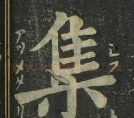 集字姜立纲毛笔楷书书法写法,摘自四体千字文