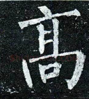 高毛笔楷书写法,摘自唐柳公权玄秘塔碑