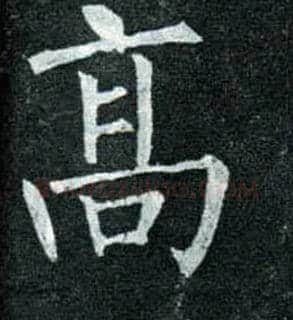 高毛笔楷书写法,摘自唐柳公权玄秘塔碑
