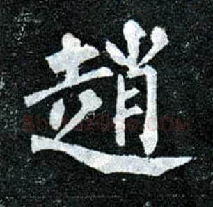 赵毛笔楷书写法,摘自唐柳公权玄秘塔碑
