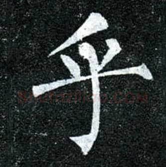 乎毛笔楷书写法,摘自唐柳公权玄秘塔碑