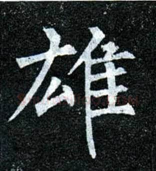 雄毛笔楷书写法,摘自唐柳公权玄秘塔碑