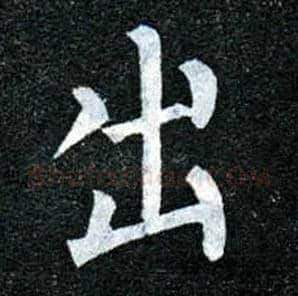 出毛笔楷书写法,摘自唐柳公权玄秘塔碑