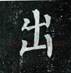 出毛笔楷书写法,摘自唐柳公权玄秘塔碑