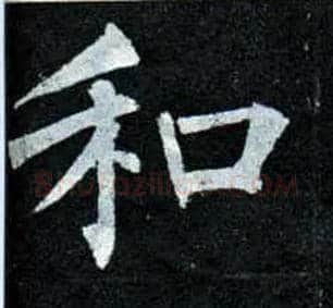 和毛笔楷书写法,摘自唐柳公权玄秘塔碑