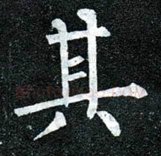其毛笔楷书写法,摘自唐柳公权玄秘塔碑