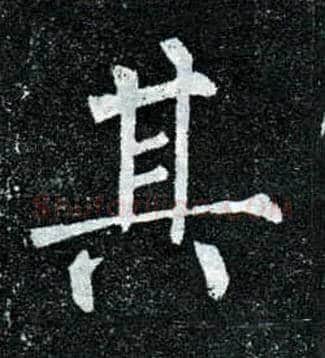其毛笔楷书写法,摘自唐柳公权玄秘塔碑