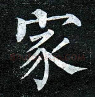 家毛笔楷书写法,摘自唐柳公权玄秘塔碑