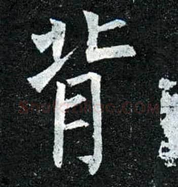 背毛笔楷书写法,摘自唐柳公权玄秘塔碑