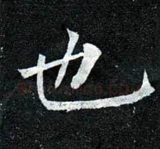 也毛笔楷书写法,摘自唐柳公权玄秘塔碑