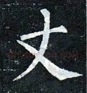丈毛笔楷书写法,摘自唐柳公权玄秘塔碑