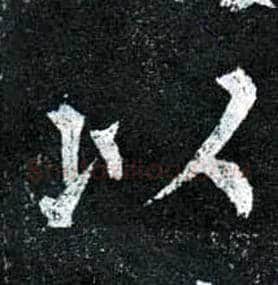 以毛笔楷书写法,摘自唐柳公权玄秘塔碑