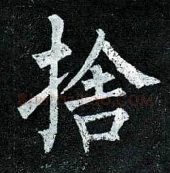 舍毛笔楷书写法,摘自唐柳公权玄秘塔碑