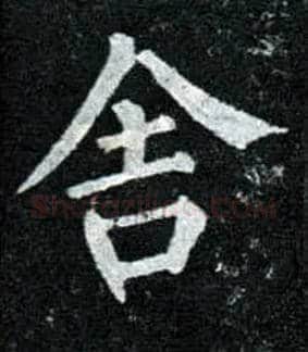 舍毛笔楷书写法,摘自唐柳公权玄秘塔碑