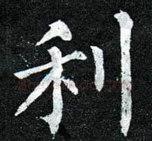 利毛笔楷书写法,摘自唐柳公权玄秘塔碑