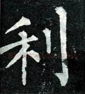 利毛笔楷书写法,摘自唐柳公权玄秘塔碑