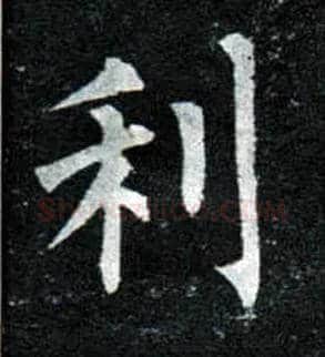 利毛笔楷书写法,摘自唐柳公权玄秘塔碑