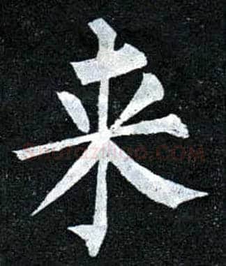 来毛笔楷书写法,摘自唐柳公权玄秘塔碑