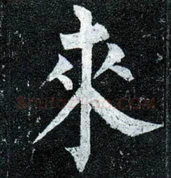 来毛笔楷书写法,摘自唐柳公权玄秘塔碑