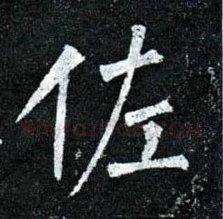 佐毛笔楷书写法,摘自唐柳公权玄秘塔碑
