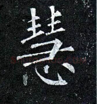 慧毛笔楷书写法,摘自唐柳公权玄秘塔碑