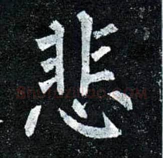 悲毛笔楷书写法,摘自唐柳公权玄秘塔碑