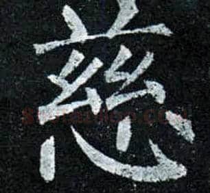 慈毛笔楷书写法,摘自唐柳公权玄秘塔碑