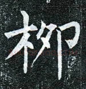 柳毛笔楷书写法,摘自唐柳公权玄秘塔碑