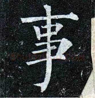 事毛笔楷书写法,摘自唐柳公权玄秘塔碑