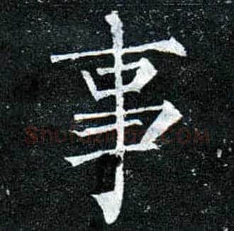 事毛笔楷书写法,摘自唐柳公权玄秘塔碑