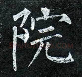 院毛笔楷书写法,摘自唐柳公权玄秘塔碑